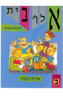 אלף בית ילדים לומדים עברית ב/אירית תלמוד