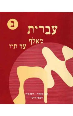 עברית מאלף עד תיו חלק ב