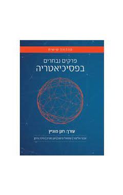 פרקים נבחרים בפסיכיאטריה - מהדורה שישית