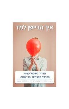 איך הביישן למד - מדריך לטיפול עצמי בחרדה חברתית וביישנות