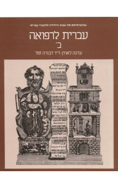 עברית לרפואה ב