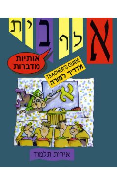 אלף בית אותיות מדברות/אירית תלמוד