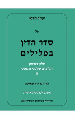 על סדר הדין בפלילים-סט חלק  שני  א+ב