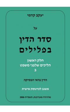 על סדר הדין בפלילים- סט חלק ראשון א+ב