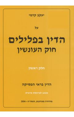 על הדין בפלילים חוק העונשין - חלק ראשון: חלק מקדמי וחלק א': כללי