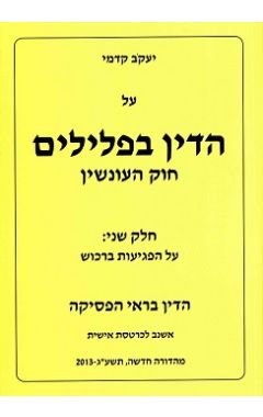 על הדין בפלילים חוק העונשין - חלק שני: על הפגיעות ברכוש