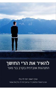 להאיר את הרי החושך - התנהגות אובדנית בקרב בני נוער