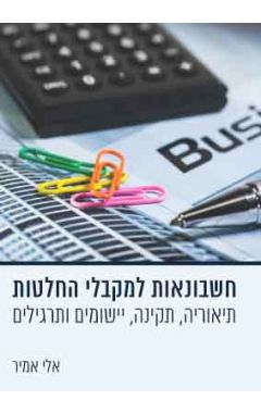 חשבונאות למקבלי החלטות - תיאוריה, תקינה, יישומים ותרגילים