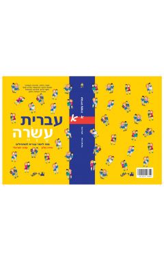 עברית עשרה א/פזיה סלע