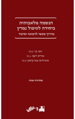 הנשמה מלאכותית ביחידה לטיפול נמרץ-מדריך מעשי לרפואה וסיעוד-מהדורה שניה