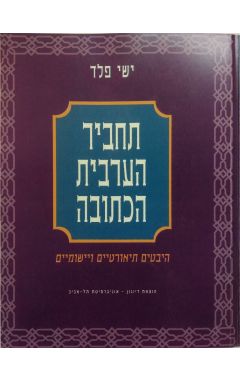 תחביר הערבית הכתובה