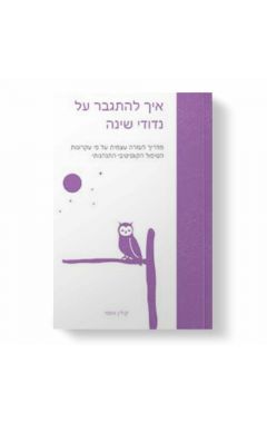 איך להתגבר על נדודי שינה