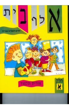 אלף בית ילדים לומדים עברית חלק א