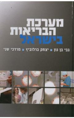 מערכת הבריאות בישראל מהדורה שלישית/ברלוביץ