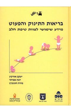 בריאות התינוק והפעוט - מידע שימושי לצוות טיפת חלב