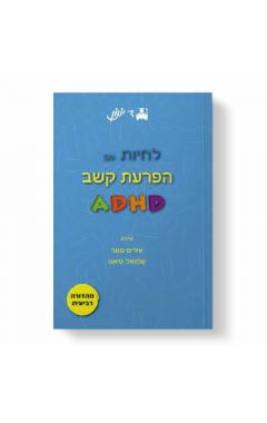 ADHD-לחיות עם הפרעת קשב