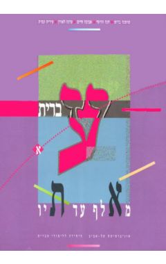 עברית מאלף עד תיו א' + דיסק