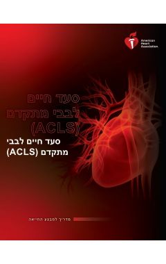 ACLS - סעד לבבי מתקדם