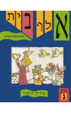 עברית מאלף עד ת חלק ג