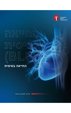 החייאה בסיסית- מדריך למבצע החייאה  BLS