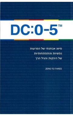 DC:0-5-אבחון פסיכיאטרי לילדים