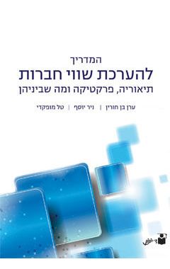 המדריך להערכת שווי חברות: תיאוריה, פרקטיקה ומה שביניהן