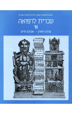 עברית לרפואה א