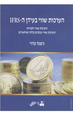הערכת שווי בעידן ה-IFRS /ניצנה עדוי.