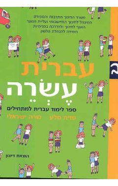 עברית עשרה ב/פזיה סלע