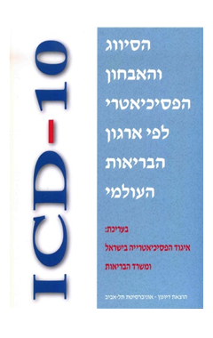 הסיווג והאבחון הפסיכיאטרי ICD-10