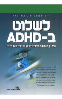 לשלוט בADHD ד"ר ראסל א.בארקלי