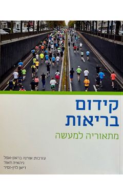 קידום בריאות מתיאוריה למעשה / אורנה בראון אפל
