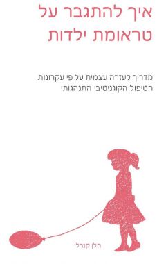 איך להתגבר על טראומת ילדות