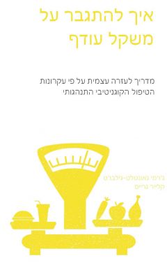 איך להתגבר על משקל עודף