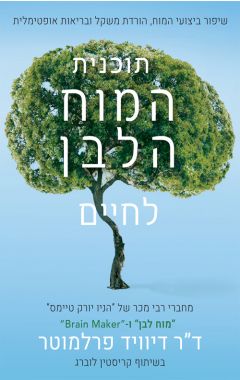 תוכנית המוח הלבן לחיים