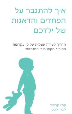 איך להתגבר על הפחדים ועל הדאגות של ילדכם