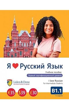 I Love Russian: Coursebook B1.1